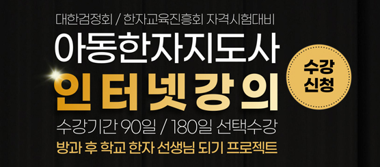 아동한자지도사인강