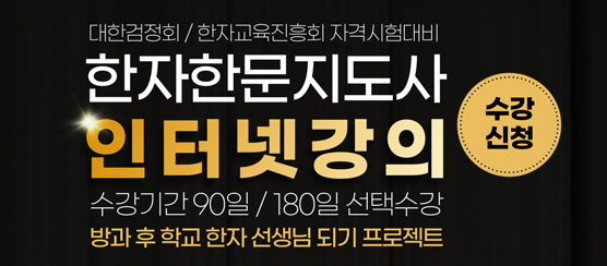 한자한문지도사인강