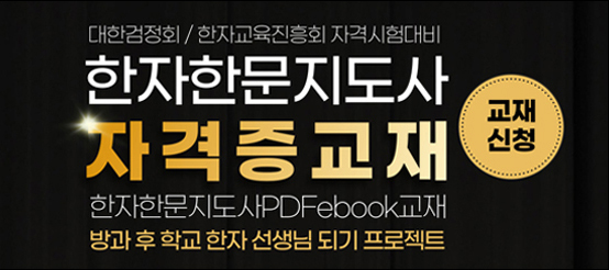 한자한문지도사교재
