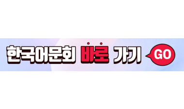 한국어문회 바로가