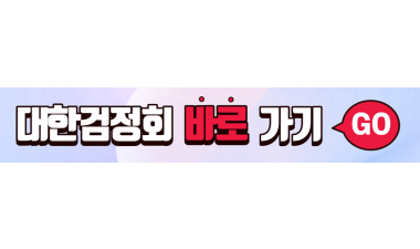 대한검정회 바로가