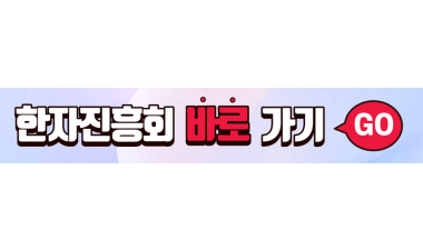 한자진흥회 바로가
