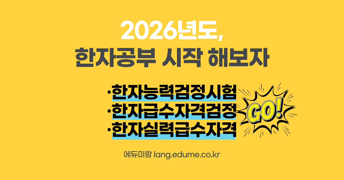 2026 한자급수시험 인터넷강의 전문플랫폼 에듀미랑